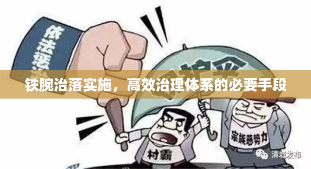 铁腕治落实施，高效治理体系的必要手段