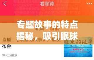 专题故事的特点揭秘,吸引眼球的标题技巧与百度收录标准解读