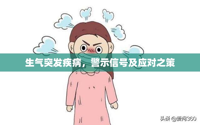 生气突发疾病，警示信号及应对之策