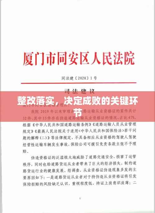 整改落实，决定成败的关键环节