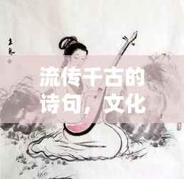 流传千古的诗句,文化情感之瑰宝