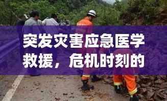 突发灾害应急医学救援，危机时刻的生命守护者