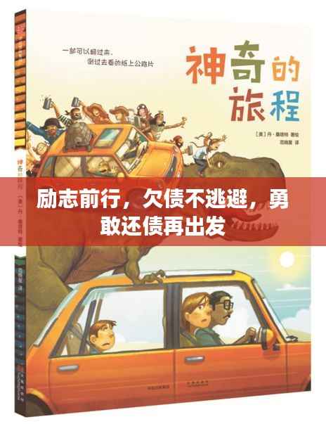 励志前行,欠债不逃避,勇敢还债再出发