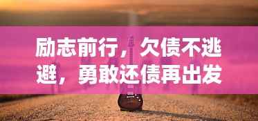 励志前行,欠债不逃避,勇敢还债再出发