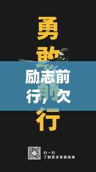 励志前行,欠债不逃避,勇敢还债再出发