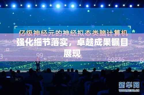 强化细节落实,卓越成果瞩目展现