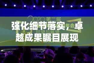 强化细节落实,卓越成果瞩目展现