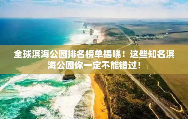 全球滨海公园排名榜单揭晓！这些知名滨海公园你一定不能错过！