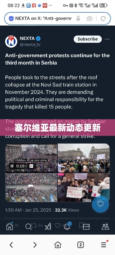塞尔维亚最新动态更新