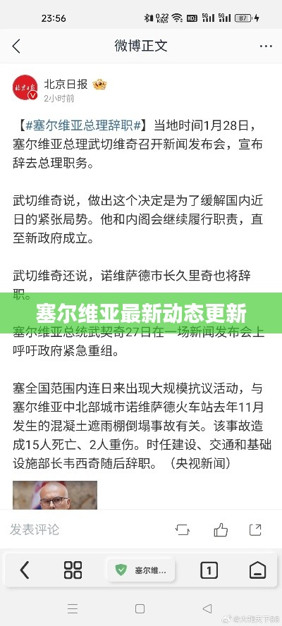 塞尔维亚最新动态更新