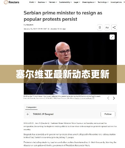 塞尔维亚最新动态更新