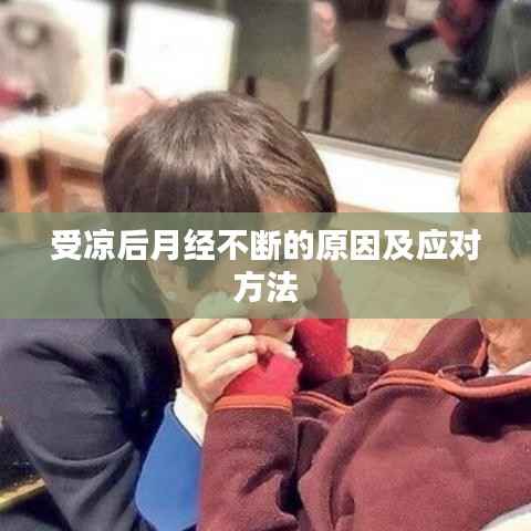 受凉后月经不断的原因及应对方法