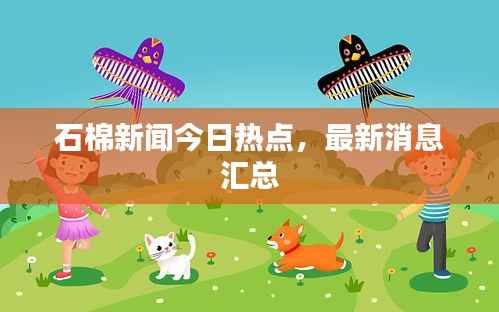 石棉新闻今日热点，最新消息汇总