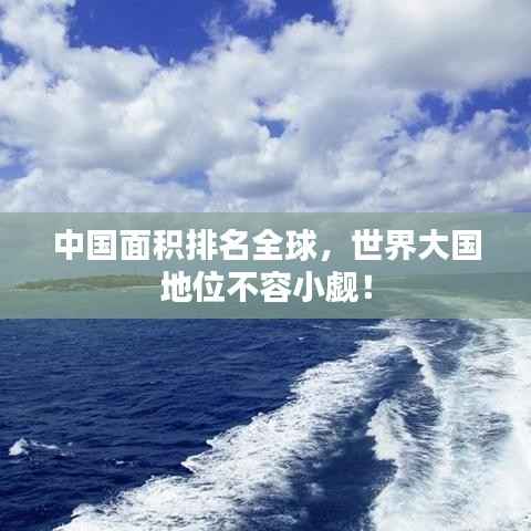 中国面积排名全球,世界大国地位不容小觑!