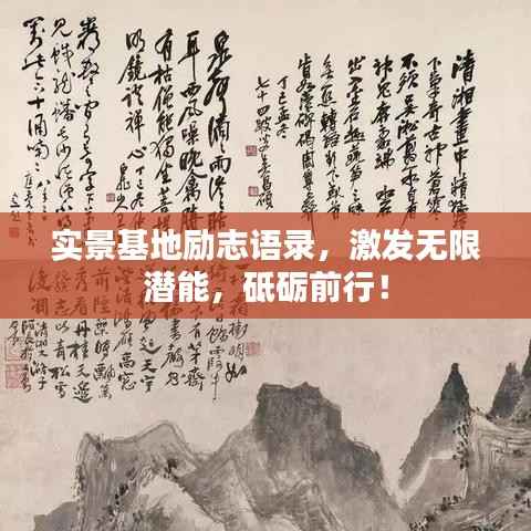 实景基地励志语录，激发无限潜能，砥砺前行！