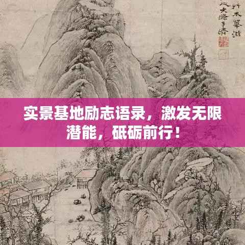 实景基地励志语录,激发无限潜能,砥砺前行!