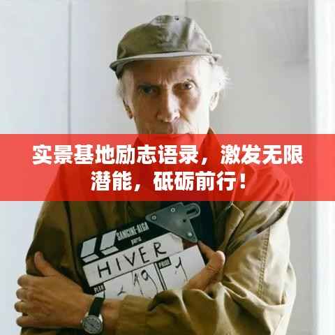 实景基地励志语录,激发无限潜能,砥砺前行!