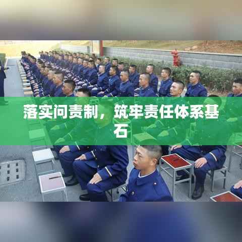 落实问责制，筑牢责任体系基石