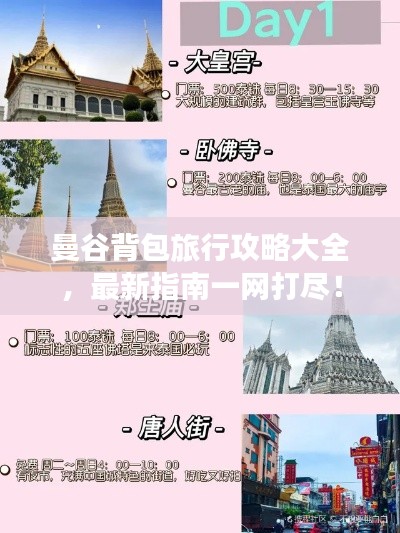 曼谷背包旅行攻略大全，最新指南一网打尽！