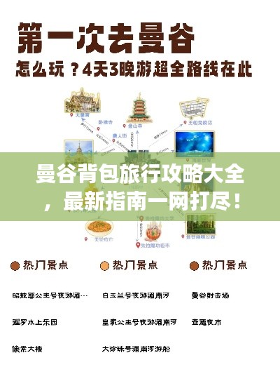 曼谷背包旅行攻略大全,最新指南一网打尽!