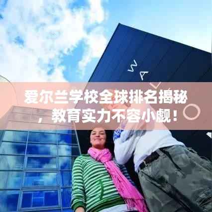 爱尔兰学校全球排名揭秘，教育实力不容小觑！
