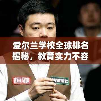 爱尔兰学校全球排名揭秘,教育实力不容小觑!