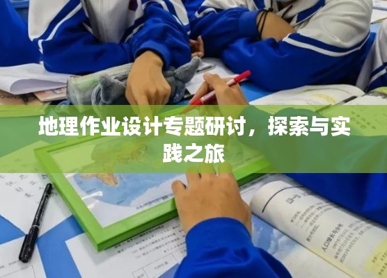 地理作业设计专题研讨，探索与实践之旅