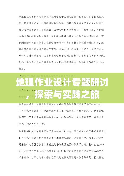 地理作业设计专题研讨,探索与实践之旅