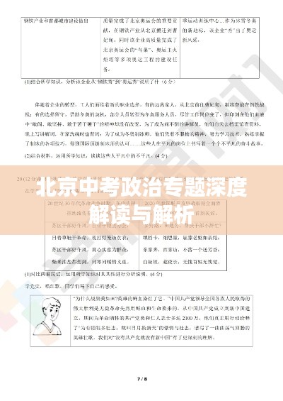 北京中考政治专题深度解读与解析