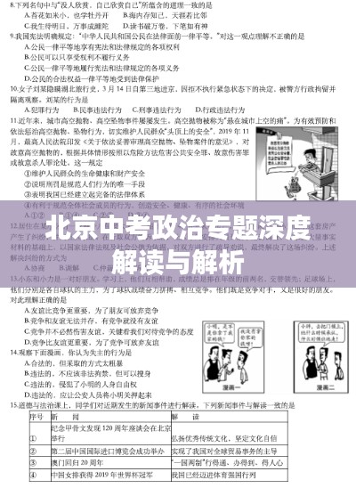 北京中考政治专题深度解读与解析